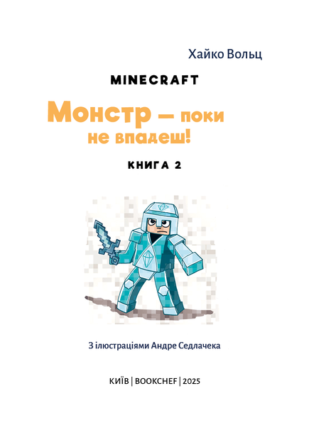 Книга "Minecraft. Кн.2: Монстр – поки не впадеш!  Вольц Х." (у) (3473) 1