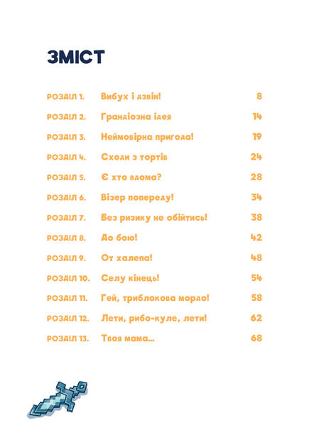 Книга "Minecraft. Кн.2: Монстр – поки не впадеш!  Вольц Х." (у) (3473) 2