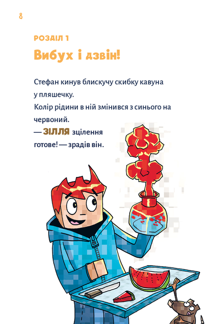 Книга "Minecraft. Кн.2: Монстр – поки не впадеш!  Вольц Х." (у) (3473) 3