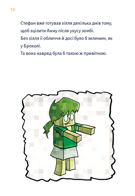 Книга "Minecraft. Кн.2: Монстр – поки не впадеш!  Вольц Х." (у) (3473) 5