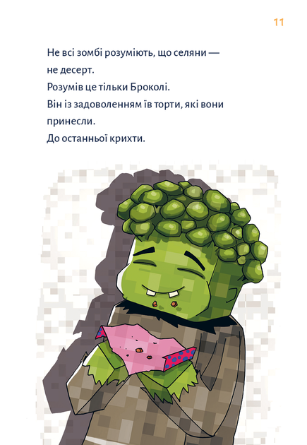 Книга "Minecraft. Кн.2: Монстр – поки не впадеш!  Вольц Х." (у) (3473) 6