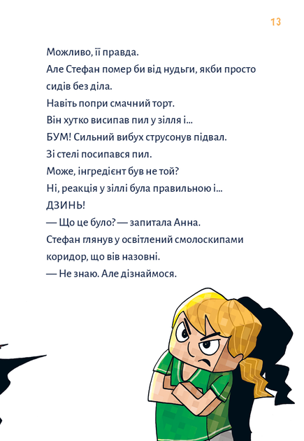 Книга "Minecraft. Кн.2: Монстр – поки не впадеш!  Вольц Х." (у) (3473) 8