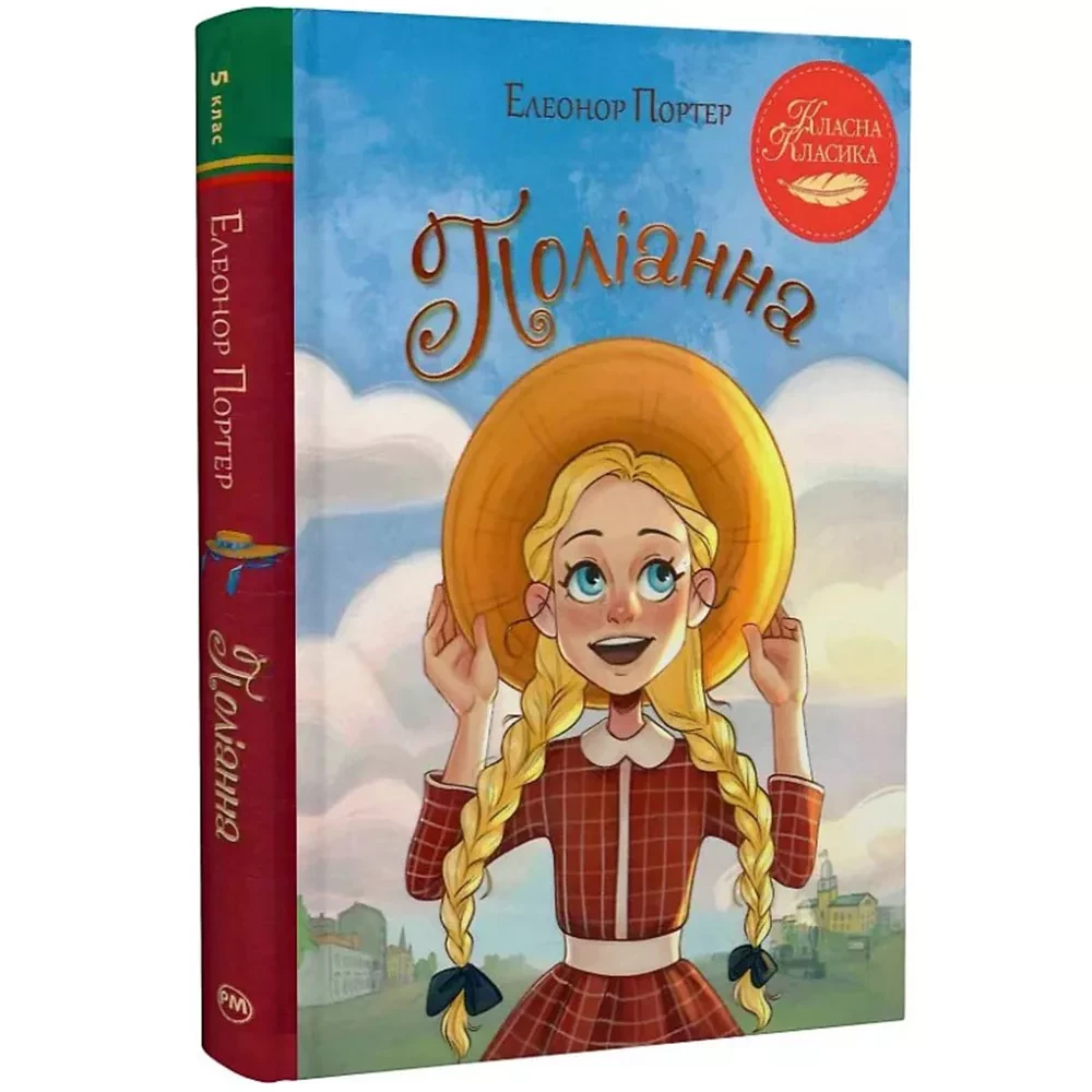Книга "Портер Э. Полианна"(у) (6774)