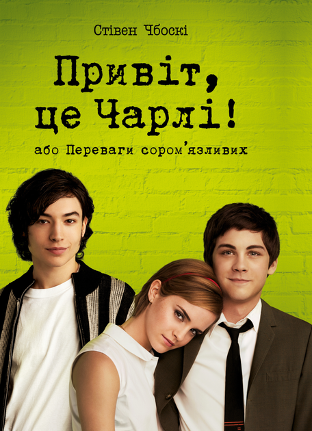 Книга "Чбоскі С. Привіт, це Чарлі, або Переваги сором’язливих" (у) (3955)
