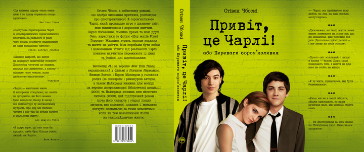 Книга "Чбоскі С. Привіт, це Чарлі, або Переваги сором’язливих" (у) (3955) 1