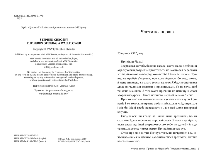 Книга "Чбоскі С. Привіт, це Чарлі, або Переваги сором’язливих" (у) (3955) 4