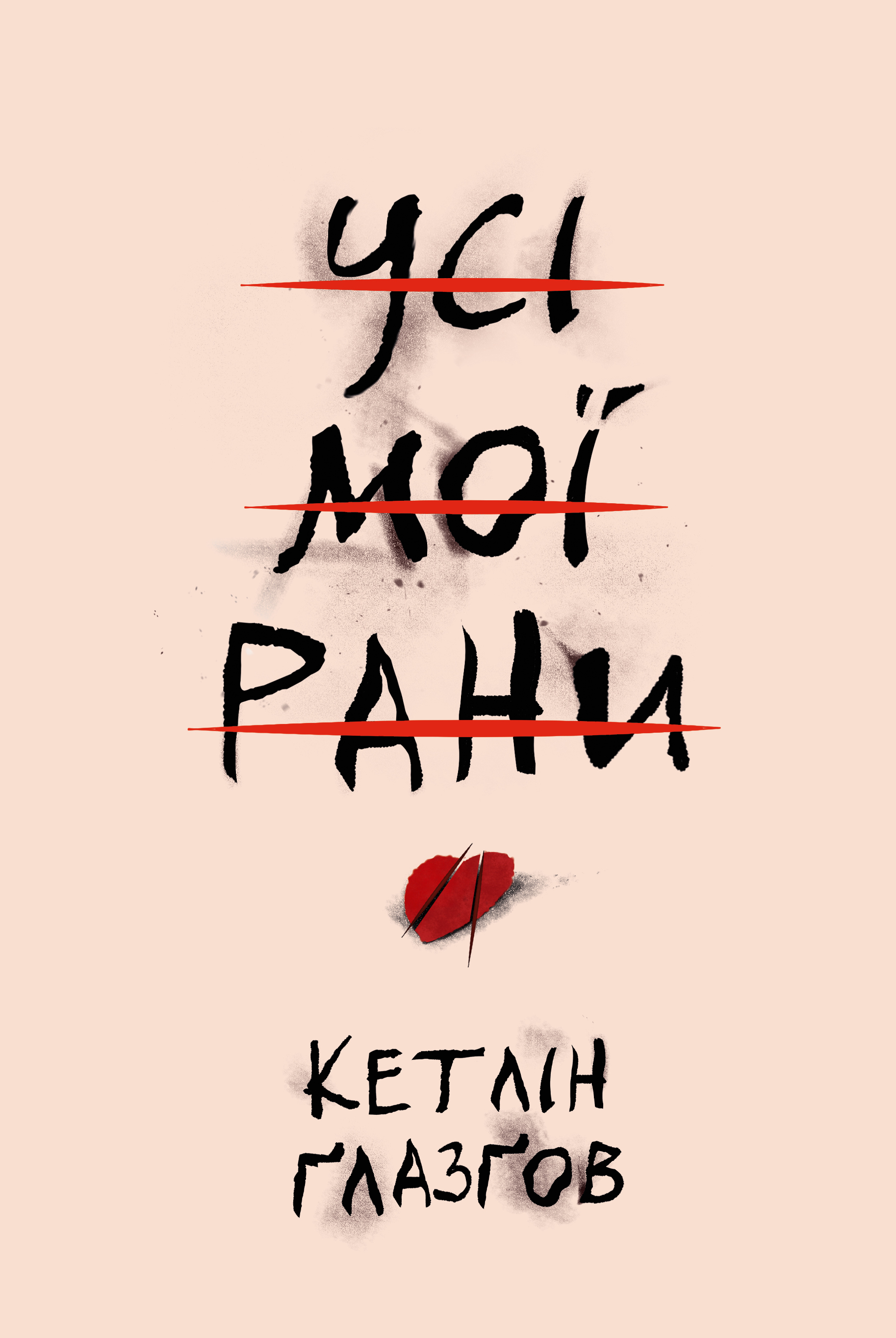 Книга "Ґлазґов К. Усі мої рани" (у) (3887)