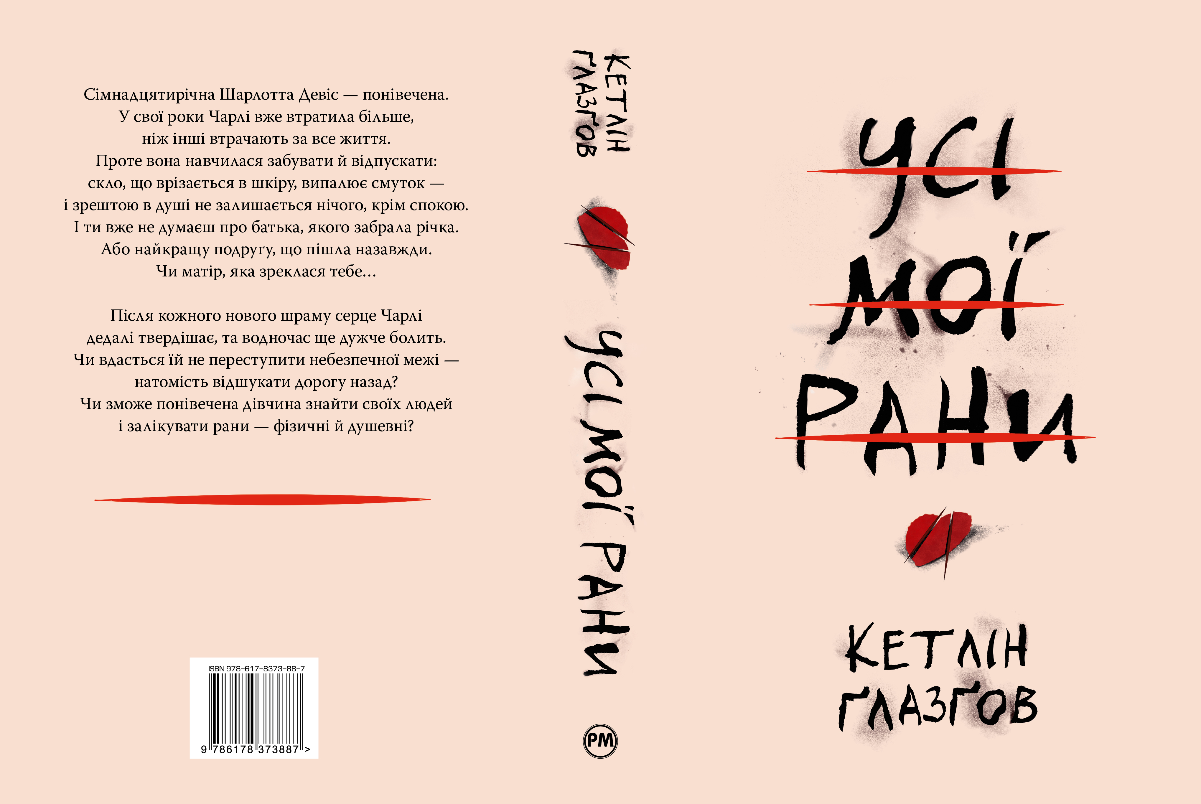 Книга "Ґлазґов К. Усі мої рани" (у) (3887) 1