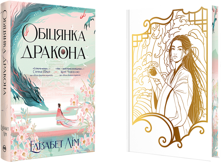 Книга "Лім Е. Обіцянка дракона" (у) (6040)