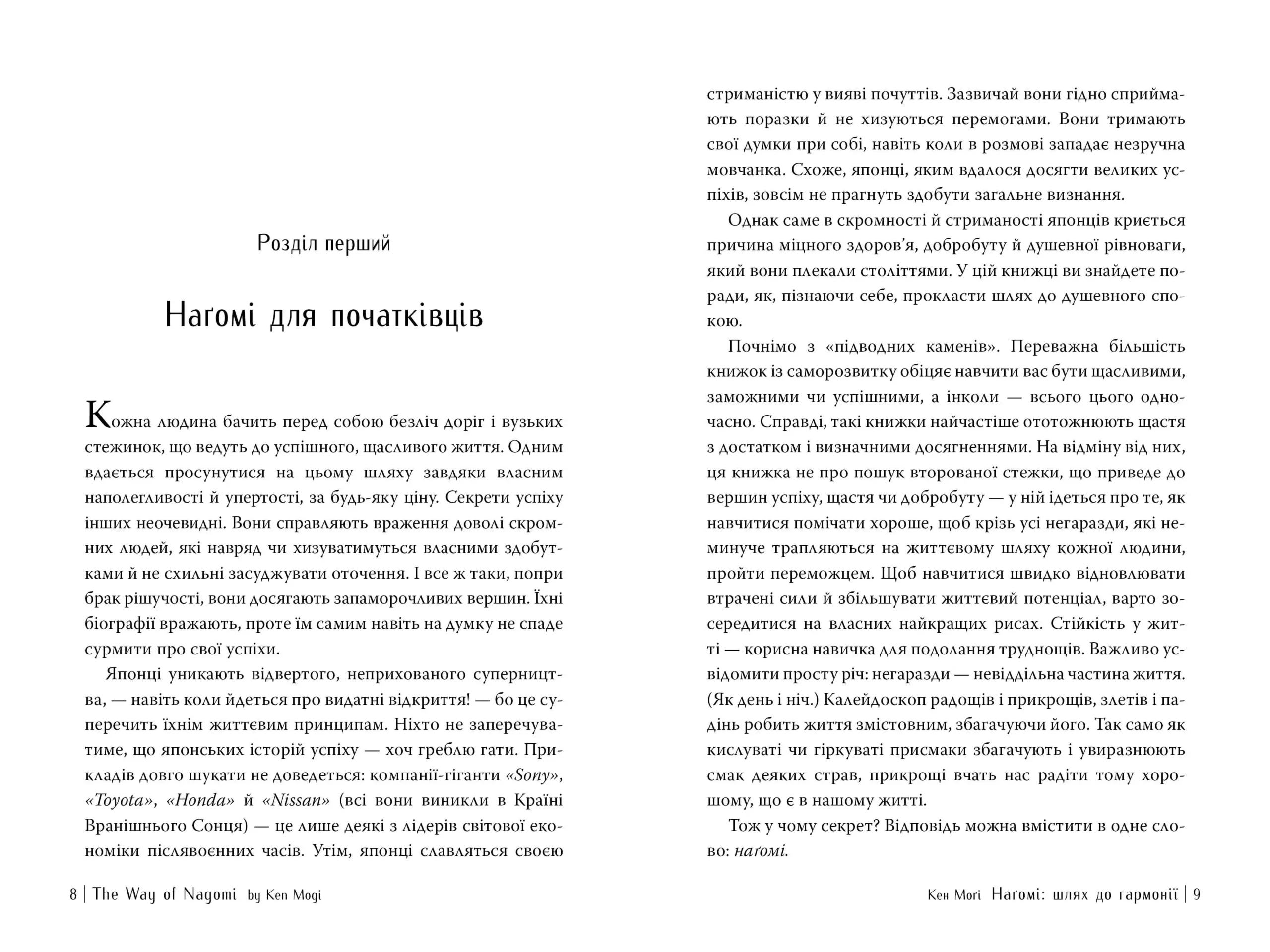 Книга "Моґі К. Шлях наґомі: японське мистецтво жити у спокої і гармонії" (у) (3627) 1
