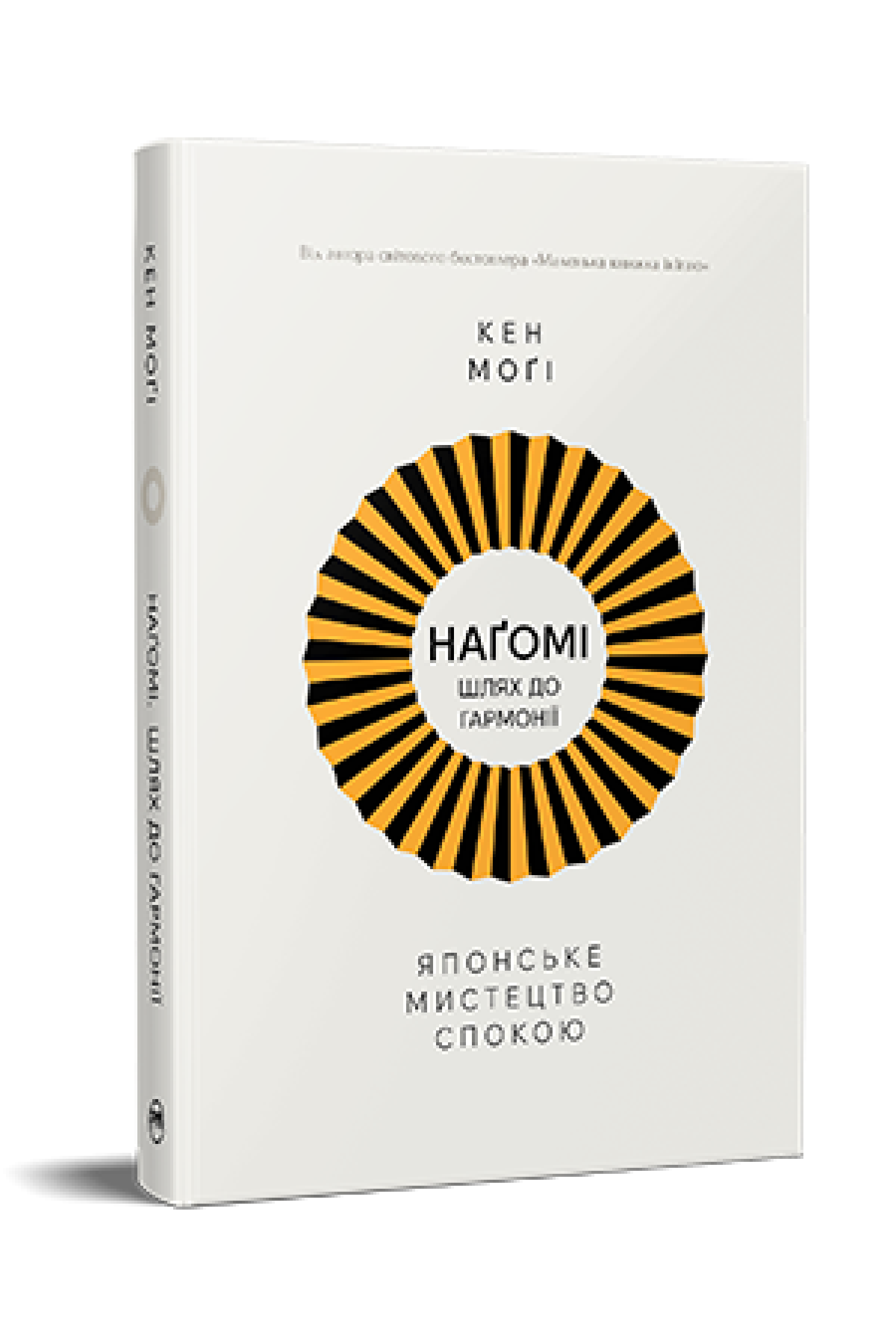 Книга "Моґі К. Шлях наґомі: японське мистецтво жити у спокої і гармонії" (у) (3627)