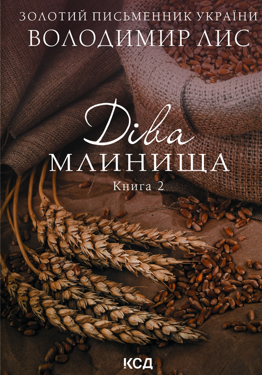 Книга "Лис В. Діва Млинища 1,2 том" (у) 2