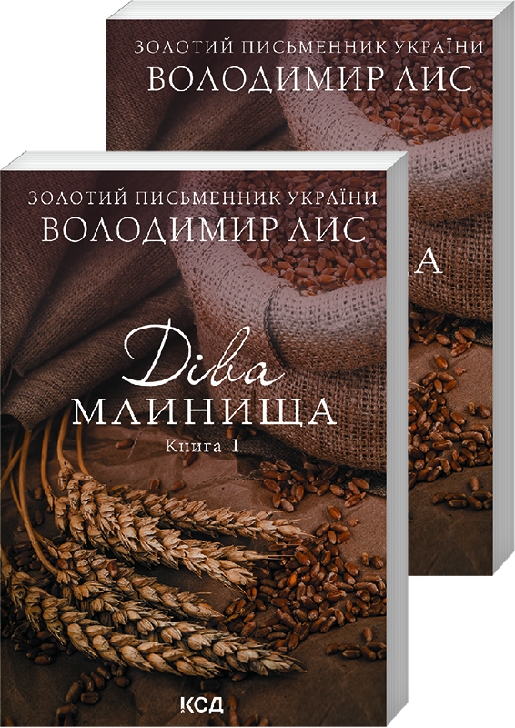 Книга "Лис В. Діва Млинища 1,2 том" (у)
