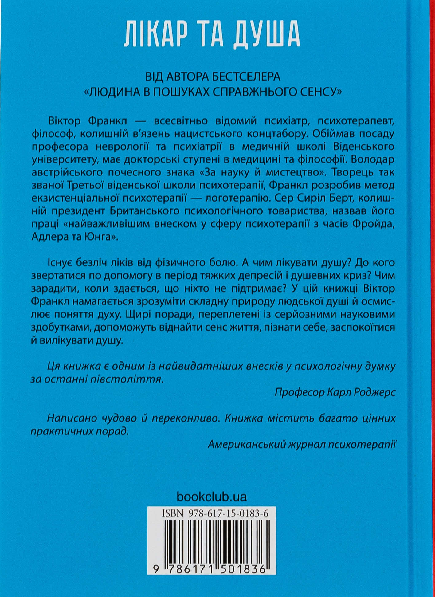 Книга "Франкл В. Врач и душа. Основы логотерапии" (у) (3200) 2