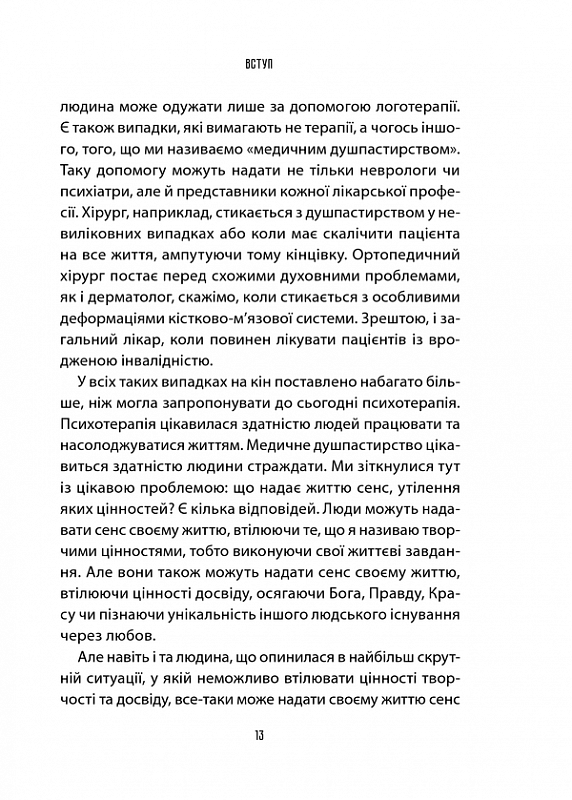 Книга "Франкл В. Врач и душа. Основы логотерапии" (у) (3200) 8