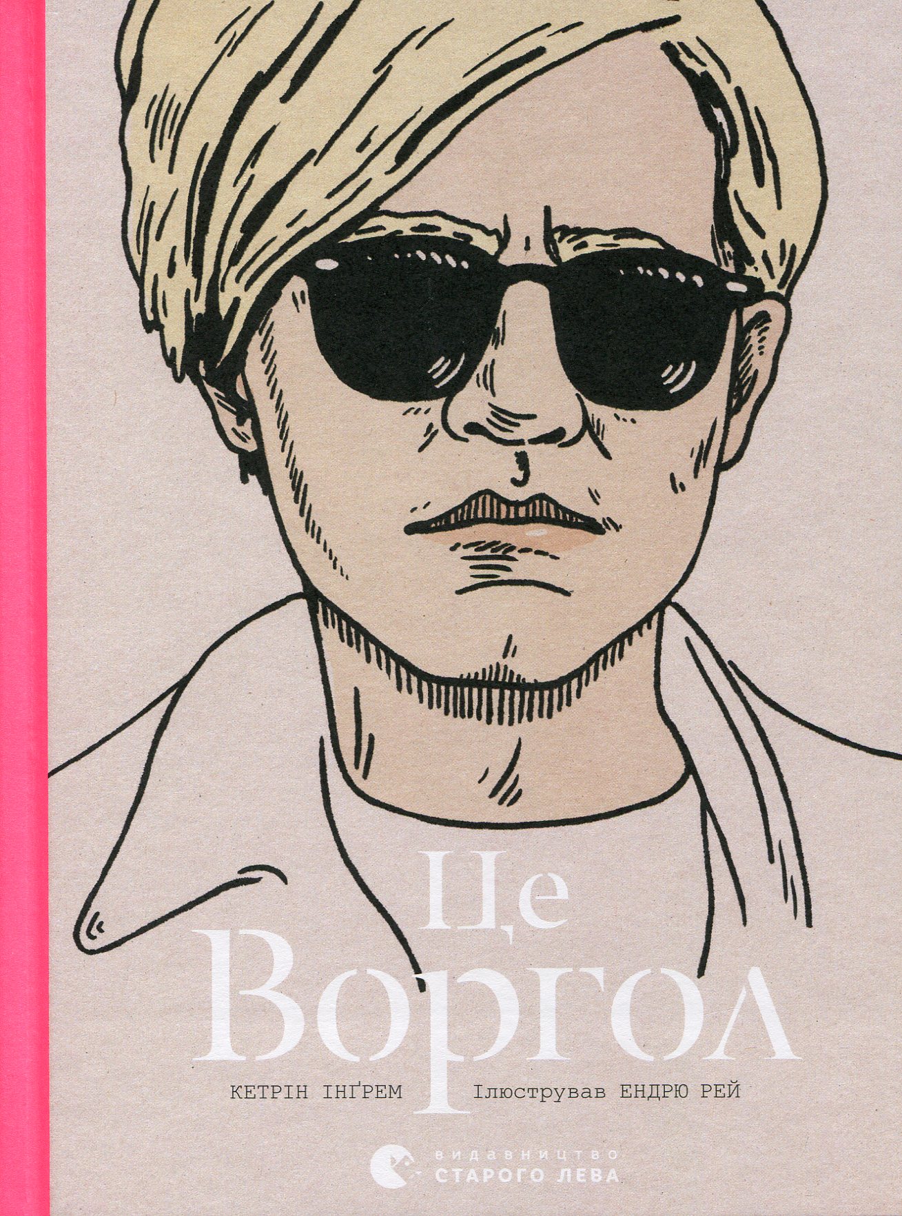 Книга "Інґрем К. Це Воргол" (у)