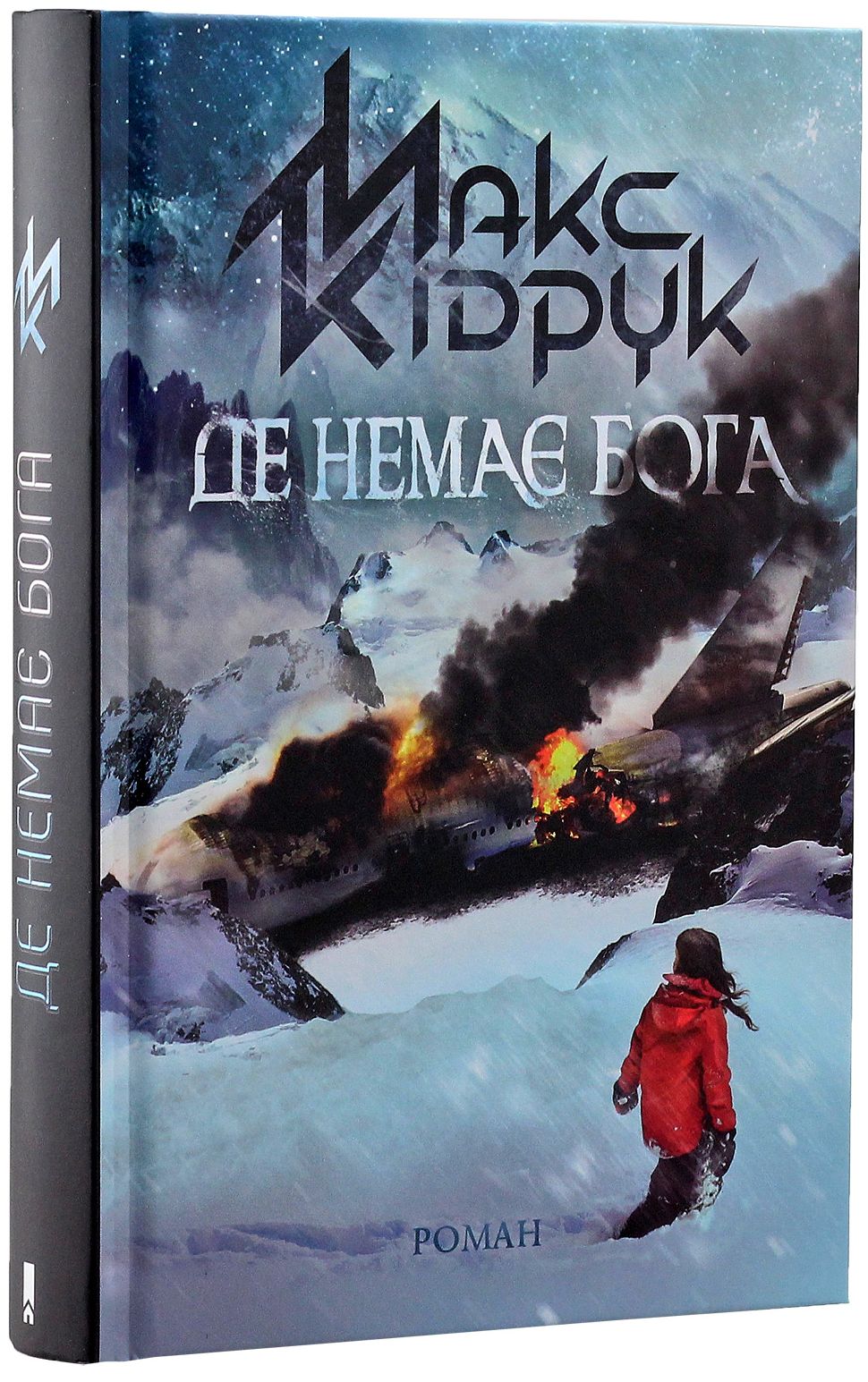 Книга "Кідрук М. Де немає Бога" (у)