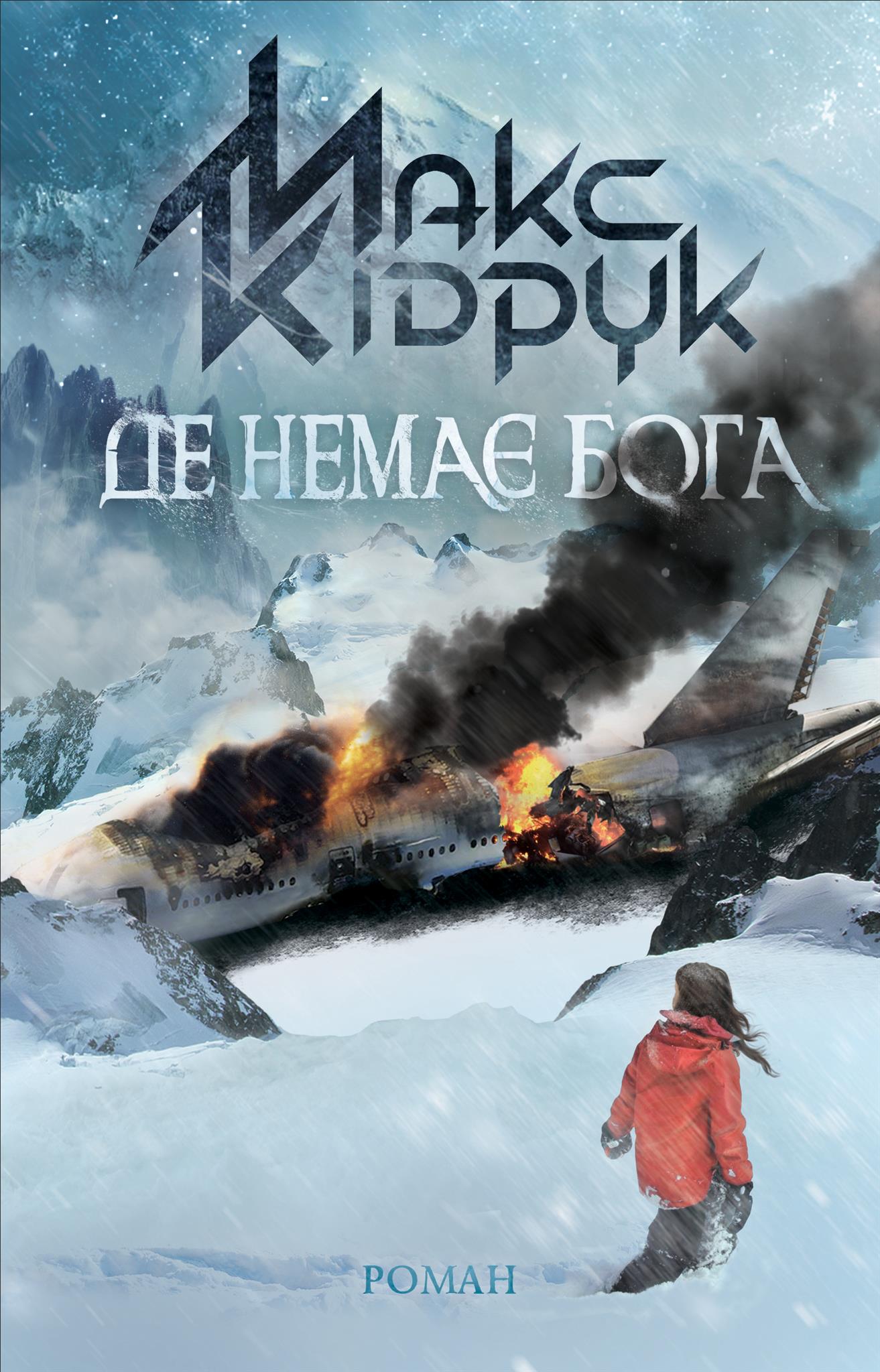 Книга "Кідрук М. Де немає Бога" (у) 1