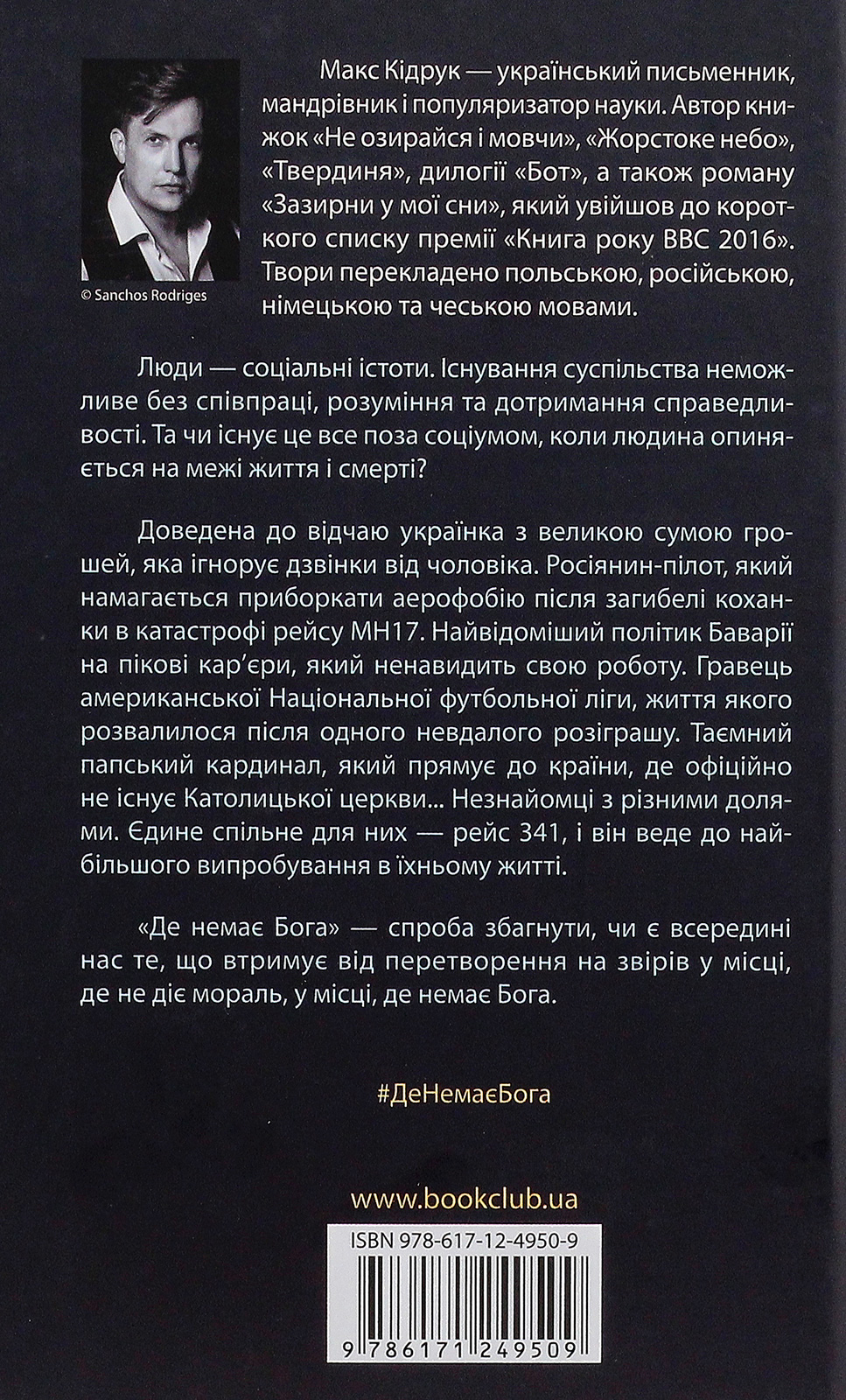 Книга "Кідрук М. Де немає Бога" (у) 2