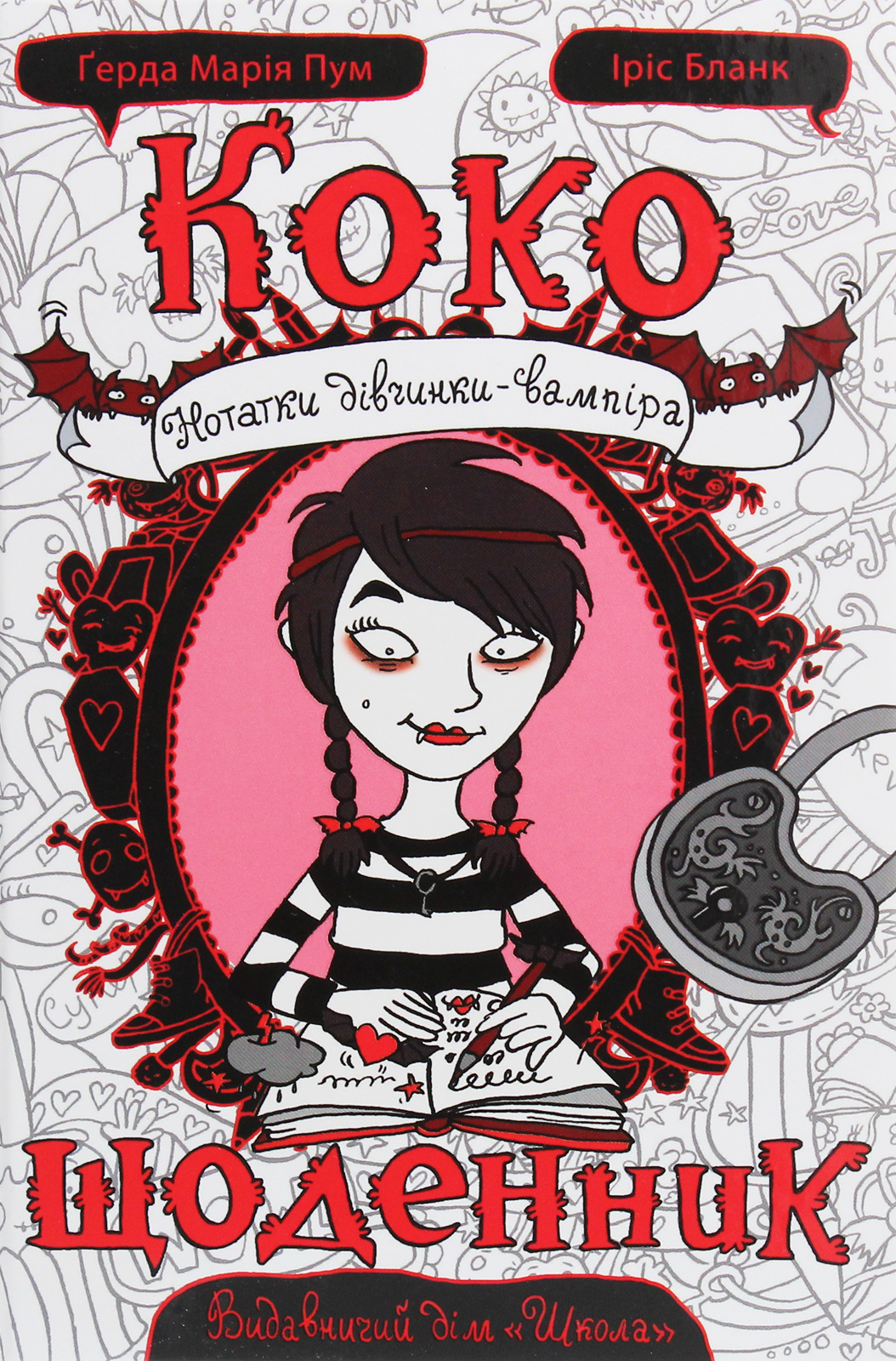 Книга "Пум Ґ. М., Бланк І. Коко. Нотатки дівчинки-вампіра. Щоденник 1" (у) (6592)