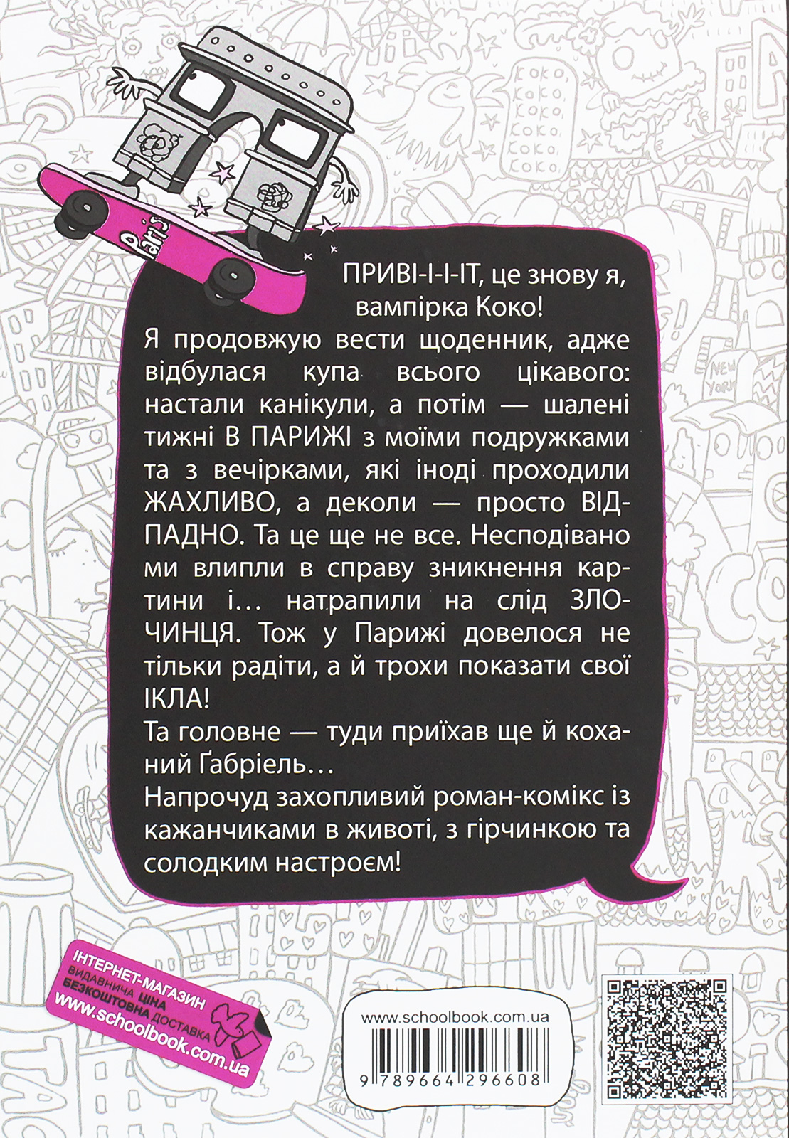 Книга "Пум Ґ. М., Бланк І. Коко. Нотатки дівчинки-вампіра. Щоденник 2" (у) (6608) 1