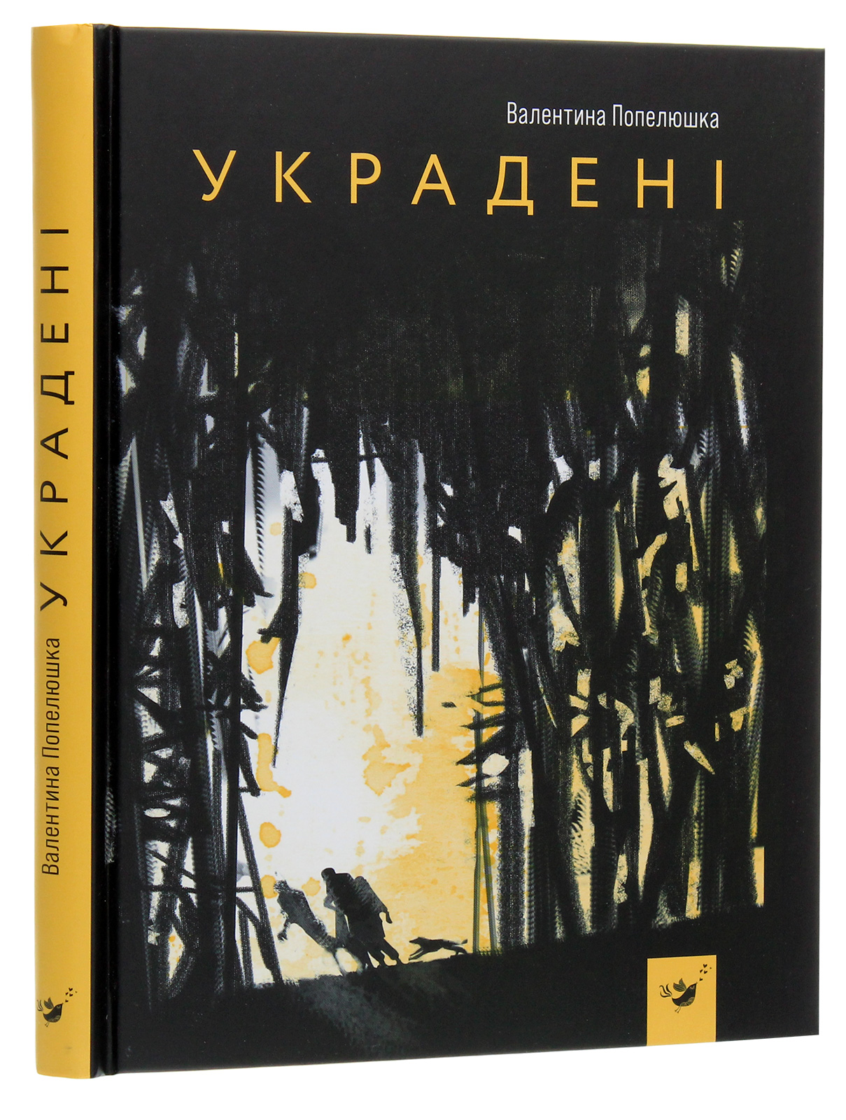 Книга "Попелюшка В. Украдені" (у) (3029)