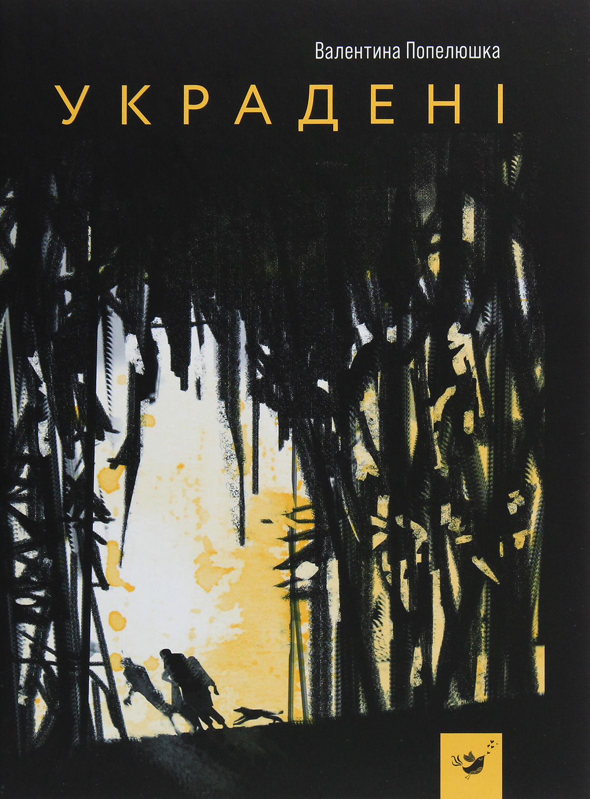 Книга "Попелюшка В. Украдені" (у) (3029) 1