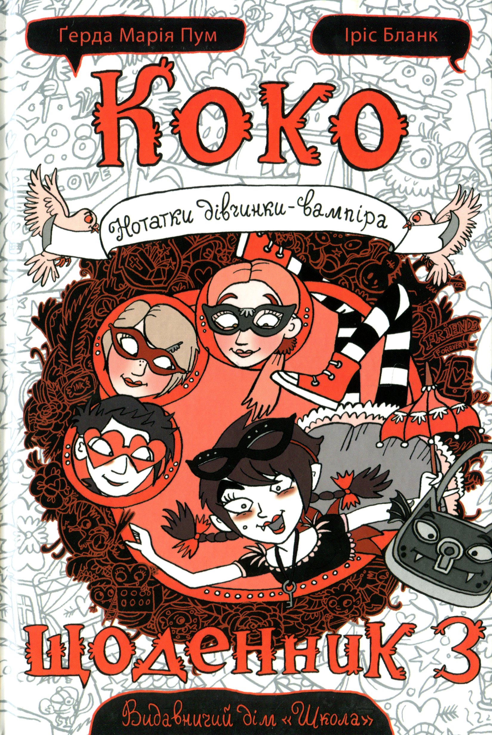 Книга "Пум Ґ. М., Бланк І. Коко. Нотатки дівчинки-вампіра. Щоденник 3" (у) (6615)