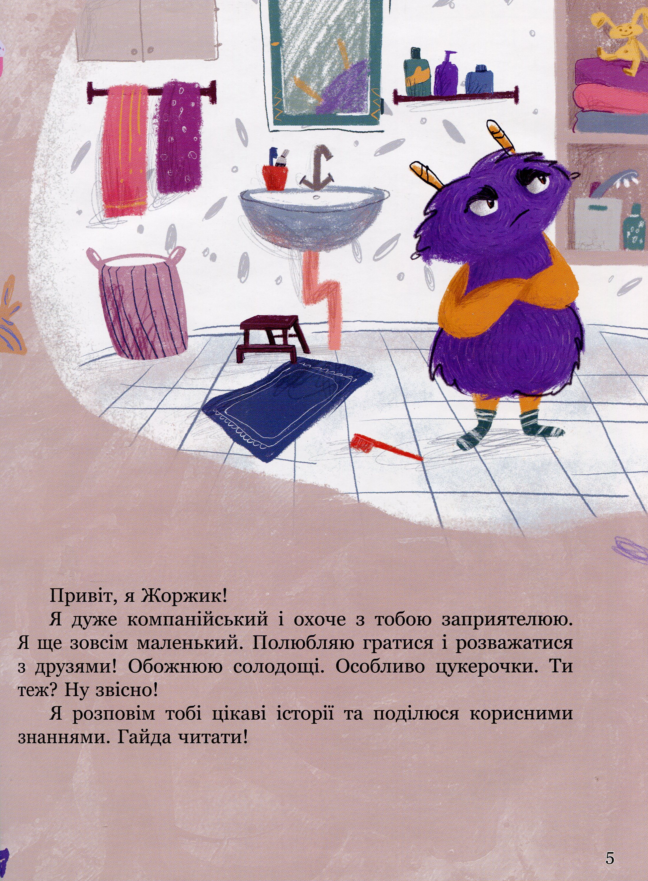 Книга "Варнавська А. Я і монстрик Жоржик. Як бути здоровим" (у) (9835) 4