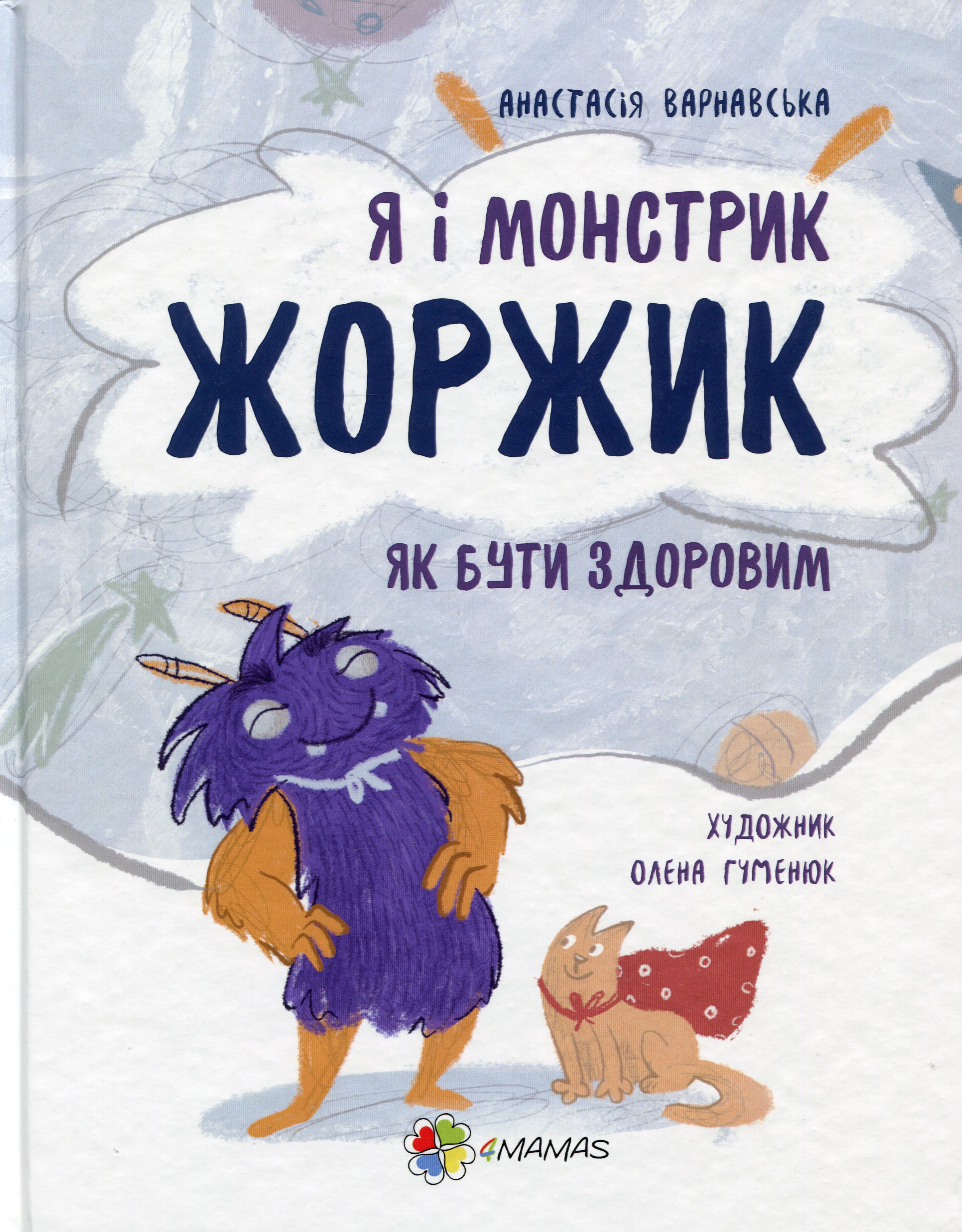 Книга "Варнавська А. Я і монстрик Жоржик. Як бути здоровим" (у) (9835)