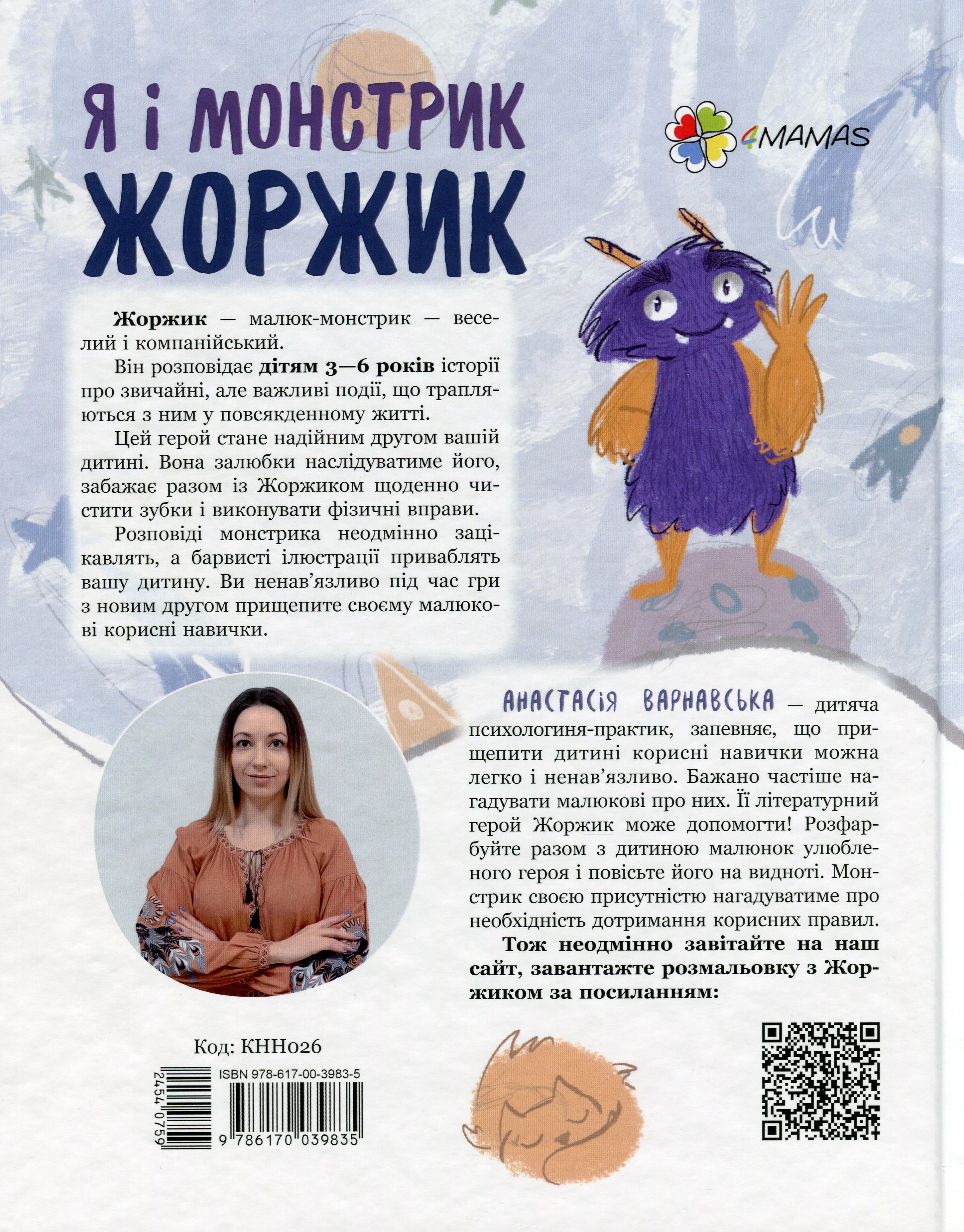 Книга "Варнавська А. Я і монстрик Жоржик. Як бути здоровим" (у) (9835) 1