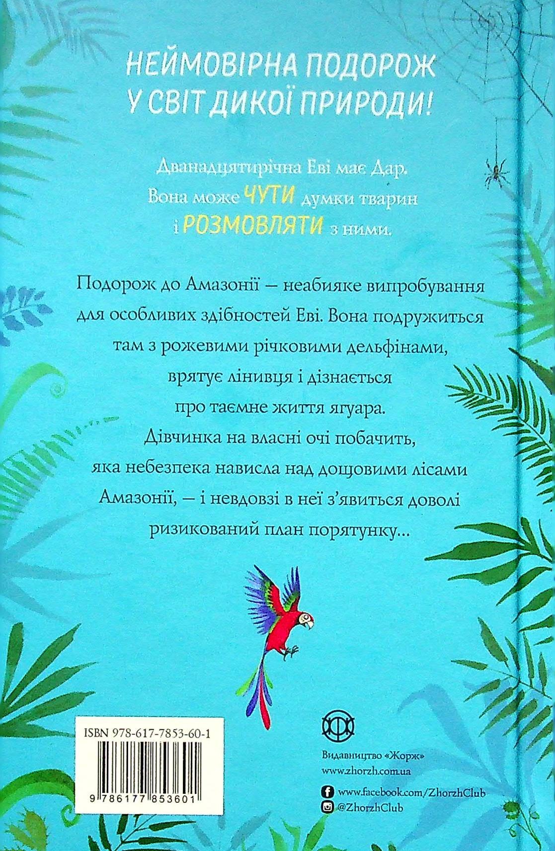 Книга "Гейґ М. Еві в джунглях" (у) (3601) 1