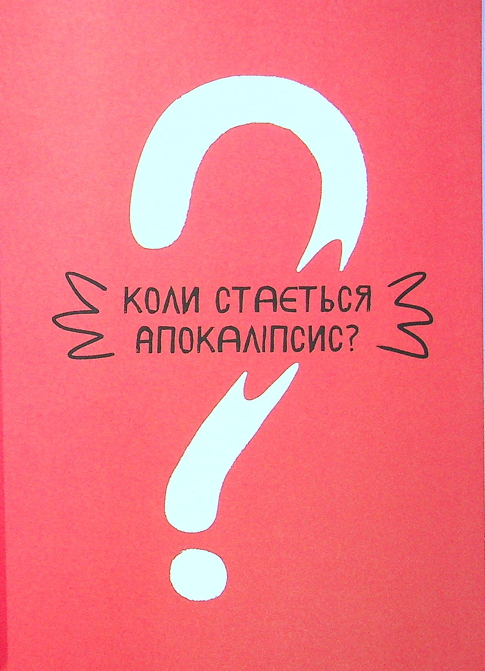 Книга "Нікітінський Ю., Цильке Е. Апокаліпсис: 40 правил виживання" (у) 3