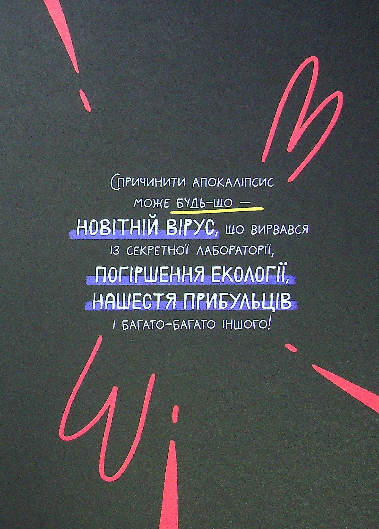 Книга "Нікітінський Ю., Цильке Е. Апокаліпсис: 40 правил виживання" (у) 7