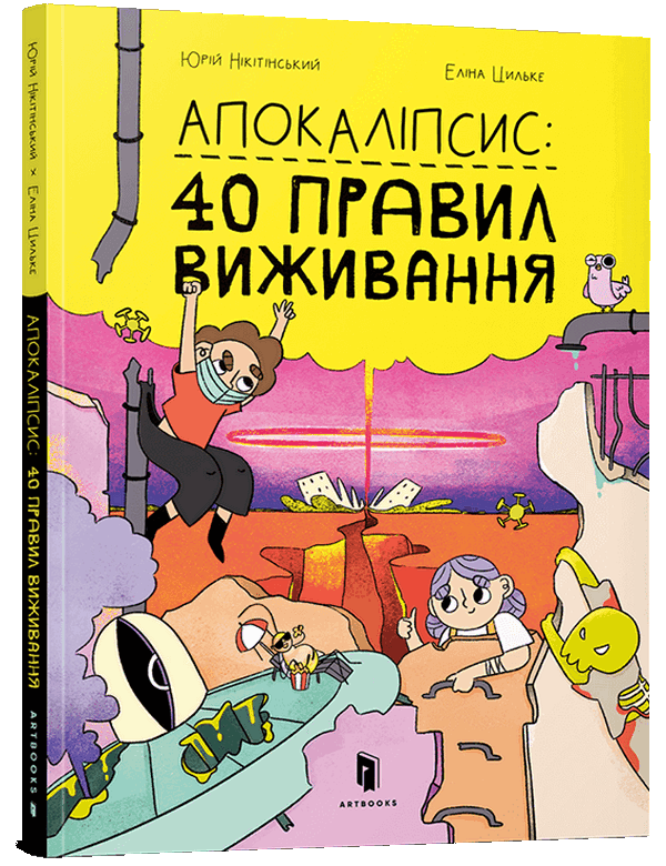 Книга "Нікітінський Ю., Цильке Е. Апокаліпсис: 40 правил виживання" (у)