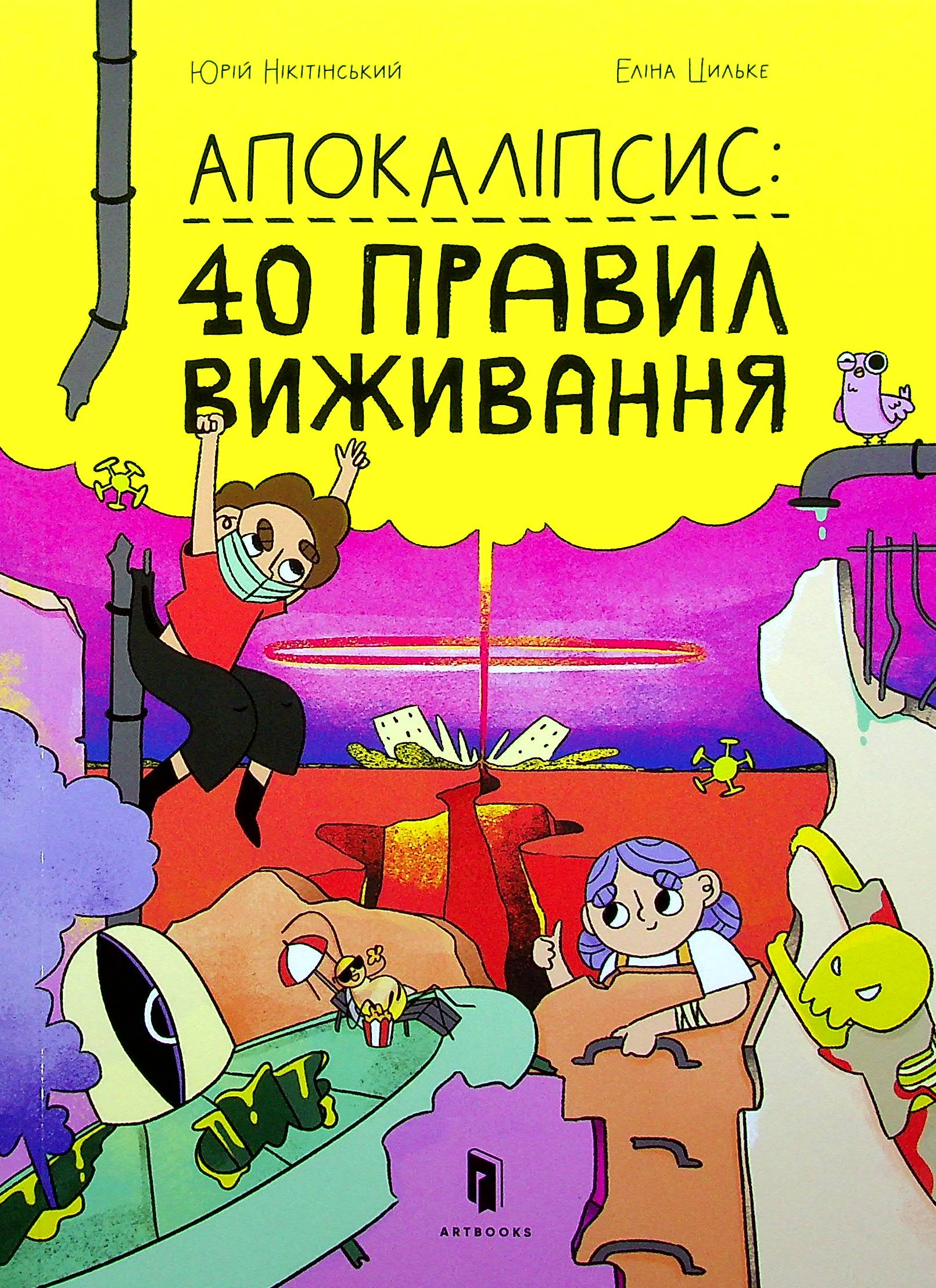 Книга "Нікітінський Ю., Цильке Е. Апокаліпсис: 40 правил виживання" (у) 1