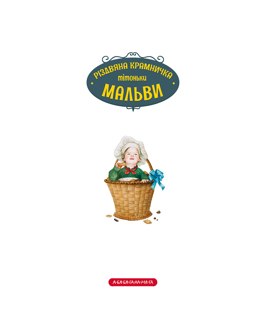 Книга "Дерманський С. Різдвяна крамничка тітоньки Мальви" (у) (2057) 8