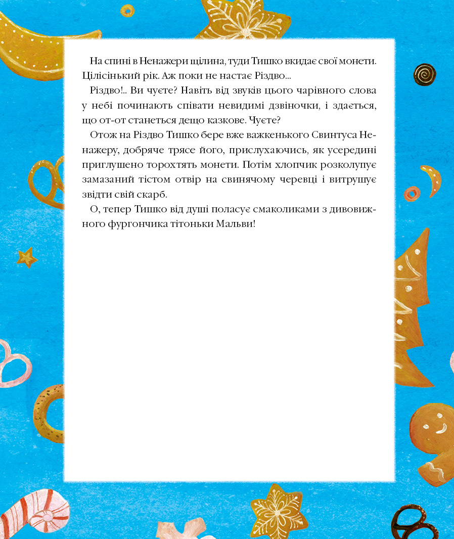 Книга "Дерманський С. Різдвяна крамничка тітоньки Мальви" (у) (2057) 9
