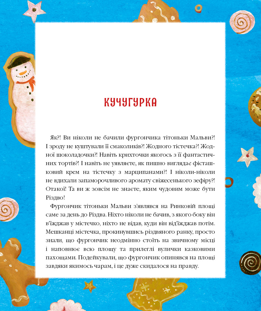 Книга "Дерманський С. Різдвяна крамничка тітоньки Мальви" (у) (2057) 10