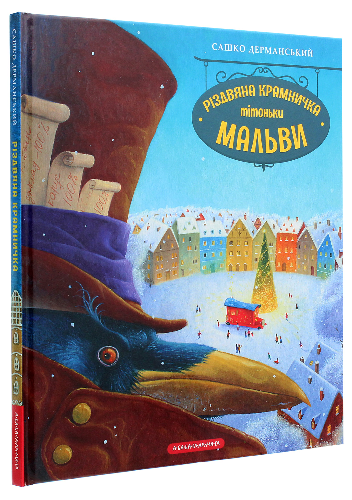 Книга "Дерманський С. Різдвяна крамничка тітоньки Мальви" (у) (2057) 2