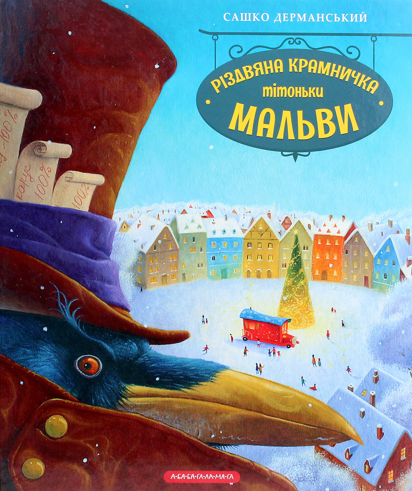 Книга "Дерманський С. Різдвяна крамничка тітоньки Мальви" (у) (2057)