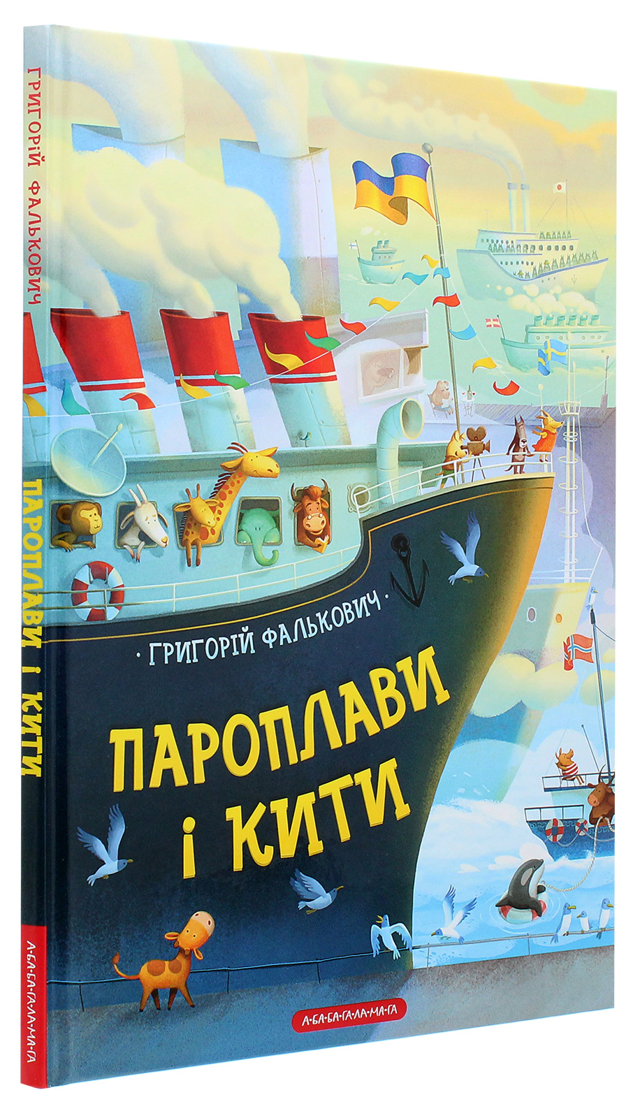 Книга "Фалькович Г. Пароплави і кити" (у) 2