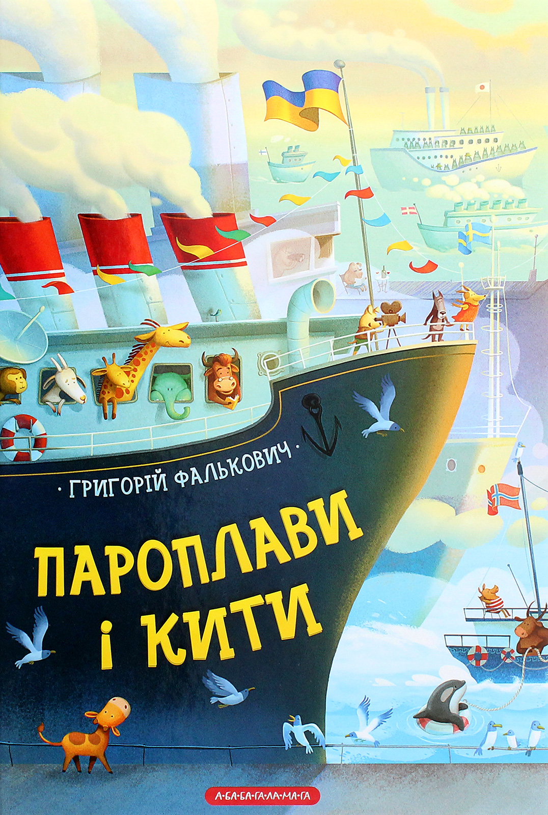 Книга "Фалькович Г. Пароплави і кити" (у)