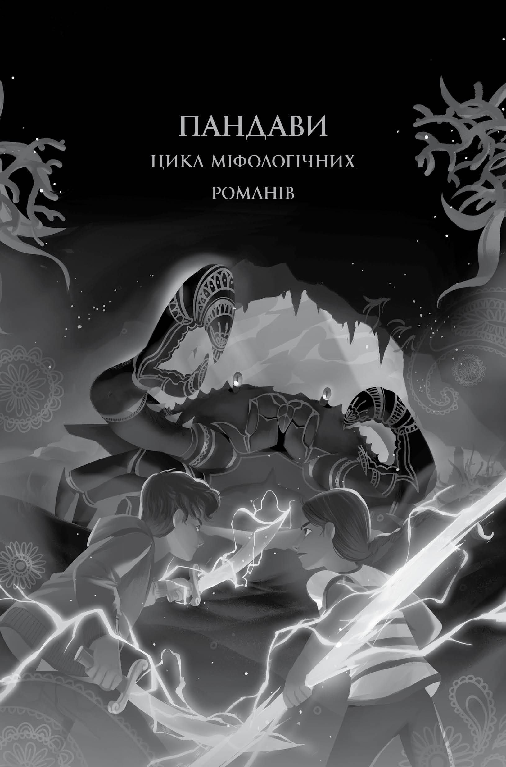 Книга "Чокші Р. Ару Шах і пісня смерті. Книга 2" (у) (3816) 2