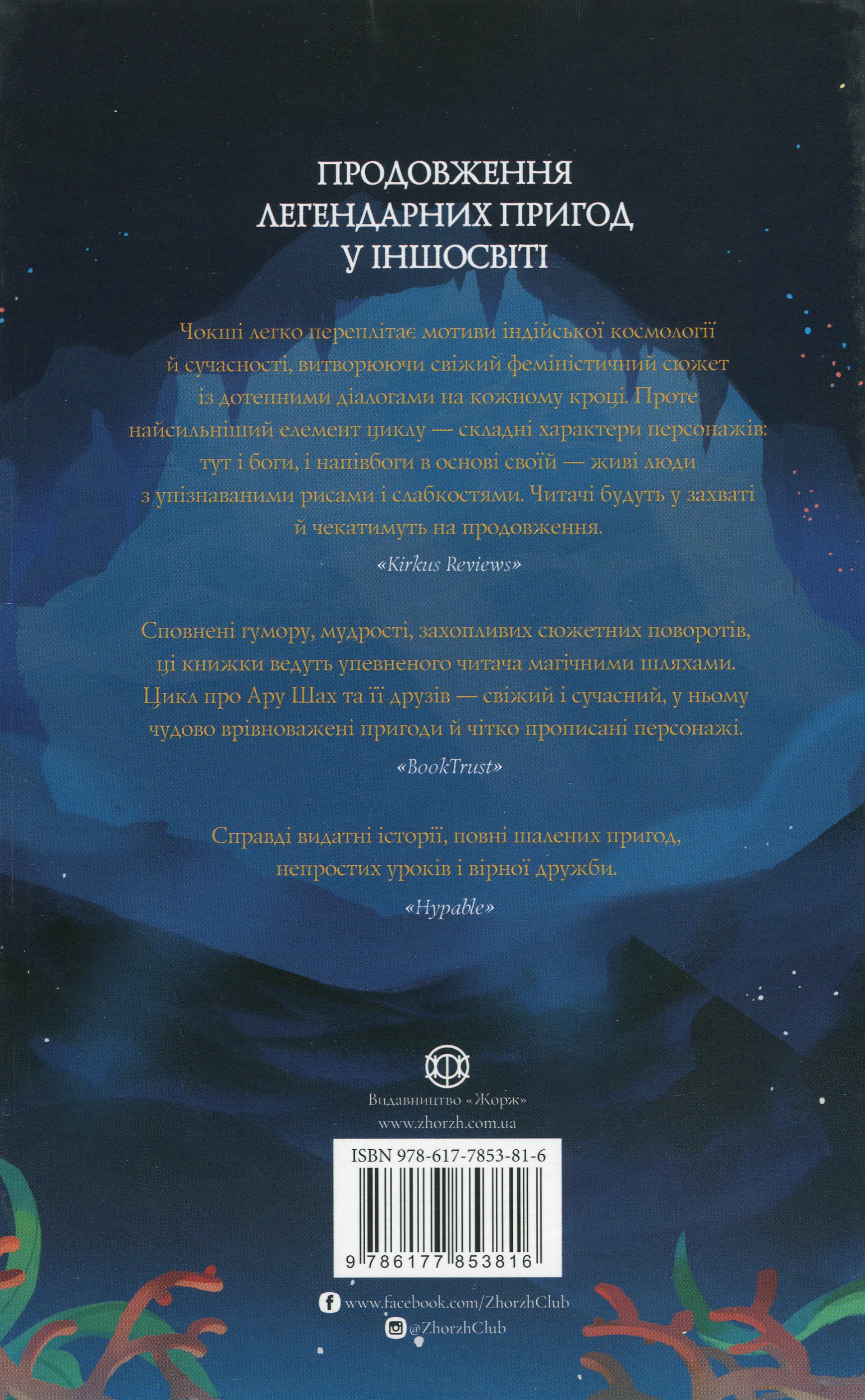Книга "Чокші Р. Ару Шах і пісня смерті. Книга 2" (у) (3816) 1