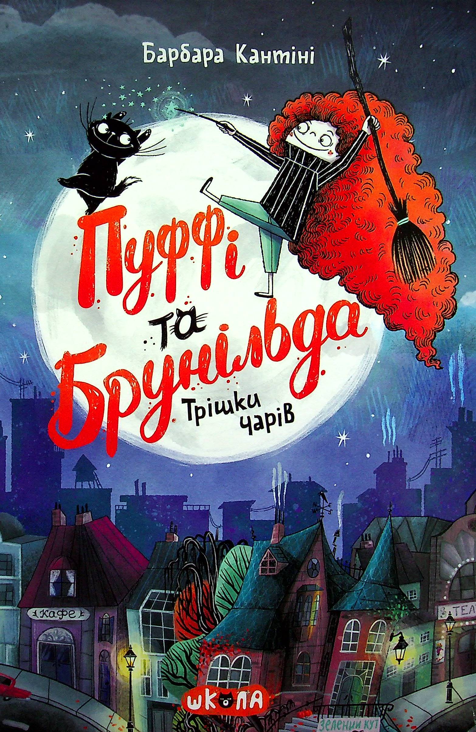 Книга "Кантіні Б. Пуффі та Брунільда. Трішки чарів" (у)