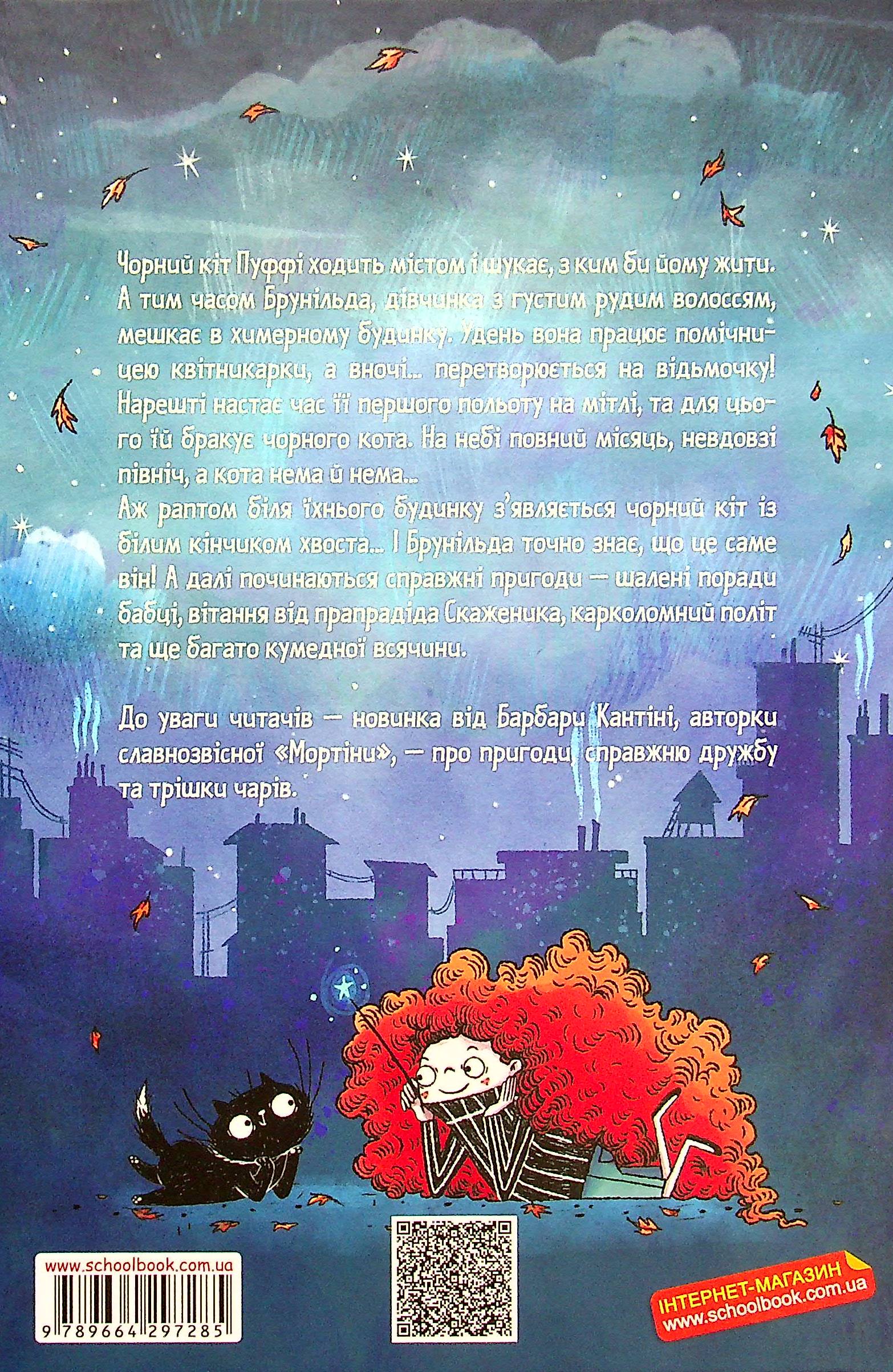 Книга "Кантіні Б. Пуффі та Брунільда. Трішки чарів" (у) 1