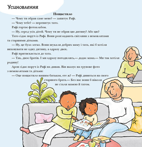 Книга "Детям об интимном: Ауд П. Моя семья, твоя семья" (у) (2972) 4