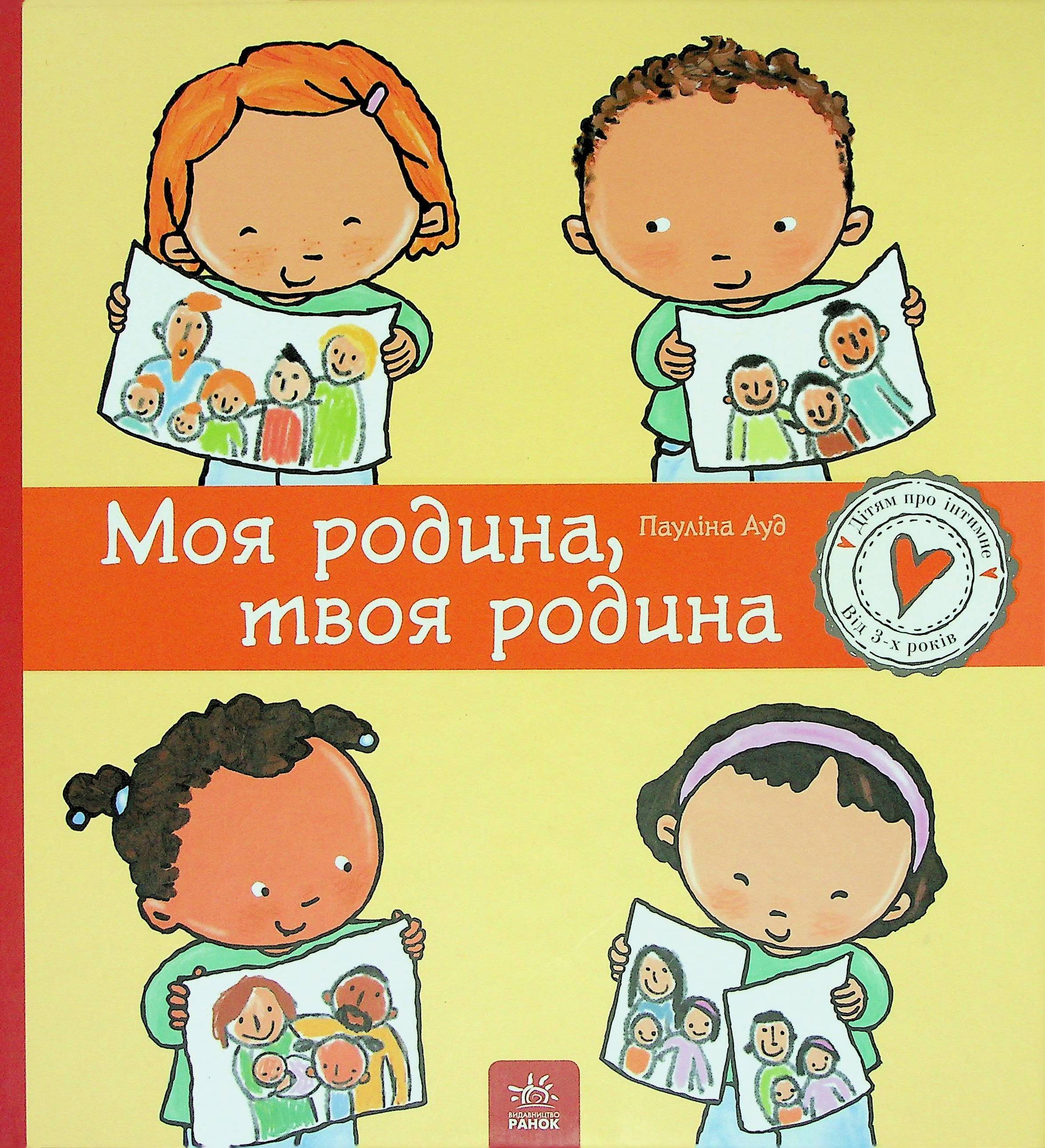 Книга "Детям об интимном: Ауд П. Моя семья, твоя семья" (у) (2972)