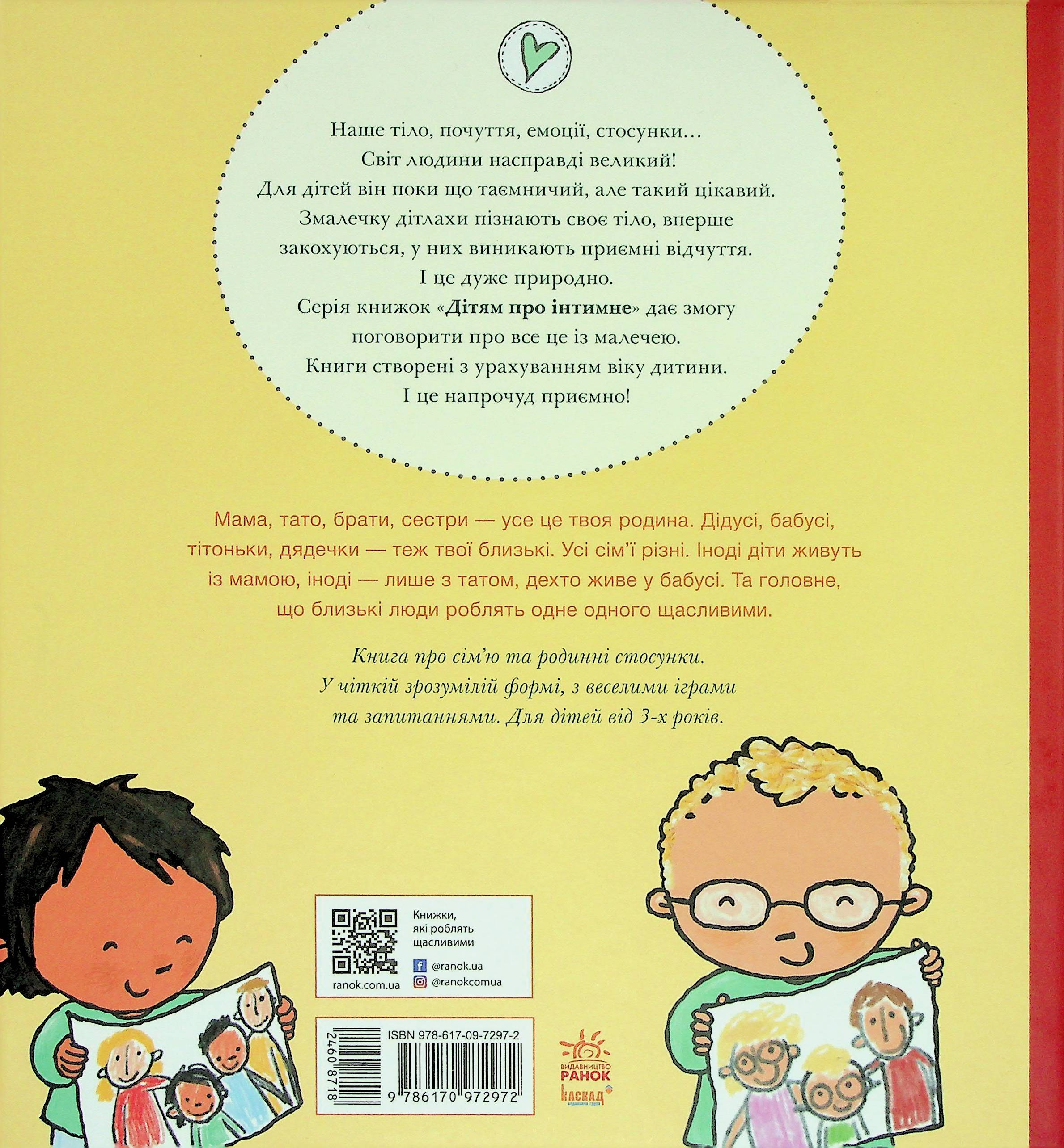 Книга "Детям об интимном: Ауд П. Моя семья, твоя семья" (у) (2972) 1